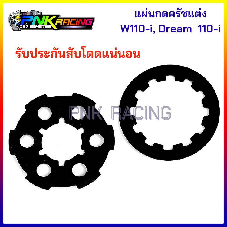 แผ่นกดคลัช เวฟ110i ดรีม110i สตาร์ทเท้า สตาร์ทมือ แผ่นกดครัช แผ่นกดครัชแต่ง รับประกันสับโดดแน่นอน