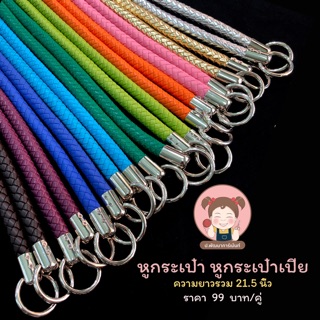 หูกระเป๋าแฟชั่น หูกระเป๋าเปีย ราคา 99 บาท/คู่