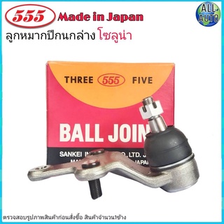 ลูกหมากปีกนก ล่าง TOYOTA Soluna โตโยต้า โซลูน่า ยี่ห้อ 555 (ตอง5) SB-3672 (จำนวน 1 ชิ้น)