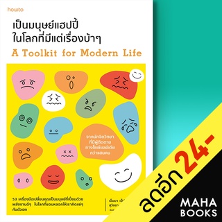 เป็นมนุษย์แฮปปี้ในโลกที่มีแต่เรื่องบ้าๆ | อมรินทร์ How to เอ็มมา เฮ็ปเบิร์น