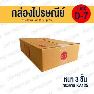 กล่องไปรษณีย์ เบอร์ D-7  กล่องพัสดุ กล่องพัสดุฝาชน กล่องกระดาษ กล่องลัง เกรด KA125