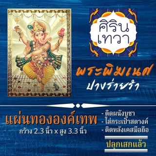 แผ่นทองพระพิฆเนศ (แผ่นอ่อน) ปางร่ายรำ นริตยะคณปติ รหัส G-20 นฤตยะ ปางลีลา องค์เทพ ฮินดู เสริมดวง องค์พระพิฆเณศ