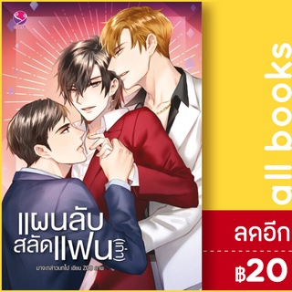 แผนลับสลัดแฟน(เก่า) | เอเวอร์วาย มาจะกล่าวบทไป