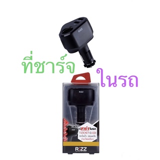 ที่ชาร์จในรถยนต์ หัวชาร์จในรถยนต์ RIZZ E-106B มี 1SOCKET+2ช่องUSB