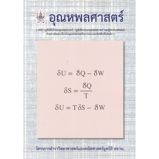 อุณหพลศาสตร์ :โครงการตำราวิทยาศาสตร์และคณิตศาสตร์ สอวน.