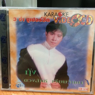 VCDคาราโอเกะ กุ้ง ตวงสิทธิ์ 3ช่าซูเปอร์ฮิต (VCDkaraoke35120-กุ้ง3ช่าซูเปอร์ฮิต)