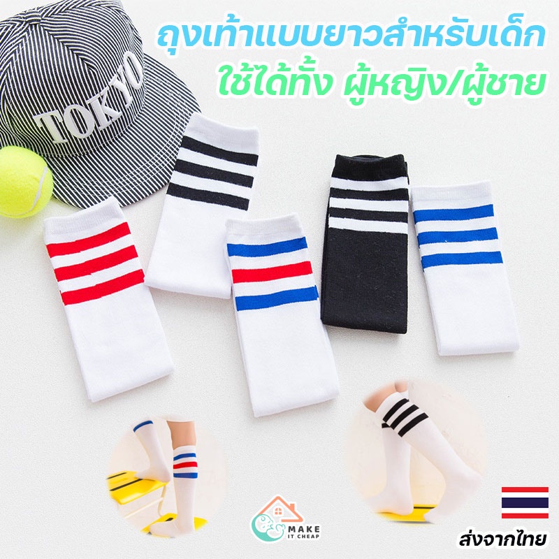 ถุงเท้าแบบยาวสำหรับเด็ก กันยุง แนวสปอร์ต สไตล์นักเรียนญี่ปุ่น SOCKS