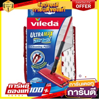 ✨Sale✨ VILEDA วิเลดา อะไหล่ม็อบถูพื้นอัลตร้าแมกซ์ อีซี่ทวิสสต์ 🍟สุดฮิต!!