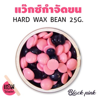 🔥 เม็ดแว็กซ์กำจัดขน ขนาด25กรัม (( สูตร Black Pink )) สีชมพูดำ แถมฟรีไม้แว๊กซ์ 1ชิ้น 🚀พร้อมส่งจากไทย