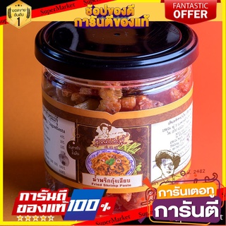 💝FOOD LOVE💝 Khunmaejui Grilled Prawn Chili Paste 150g. คุณแม่จุ้ น้ำพริกเผากุ้งเผา 150กรัม ขนมสุดอร่อย 🚙💨