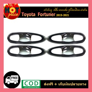 เบ้าประตู FORTUNER (8ชิ้น) ครอบเต็ม ชุบ+ดำด้าน