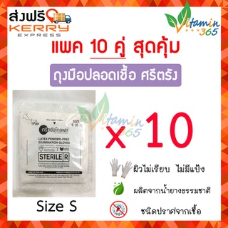 (SizeSx10คู่) Sritrang Gloves ศรีตรัง ถุงมือตรวจโรค ปลอดเชื้อ (Sterile) ชนิดไม่มีแป้ง