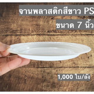 [1,000ใบ] จานพลาสติกPS สีขาว ขนาด 7”