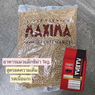 อาหารแมวแม็กซิม่า Maxima รสเนื้อแกะ 1kg.