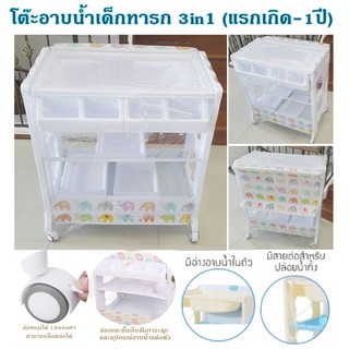 โต๊ะอาบน้ำเด็ก 3 in 1 สินค้ารุ่นพิเศษ  มาพร้อม อ่างอาบน้ำ  และ เบาะเปลี่ยนผ้าอ้อม ลายช้าง