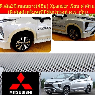 คิ้วล้อ/ซุ้มล้อ3นิ้วขอบยาง(4ชิ้น) มิทซูบิชิ เอ็กเพนเดอร์ Xpander เรียบ ดำด้าน (คิ้วล้อสำหรับรถที่มีSkirtทรงห้างเท่านั้น)