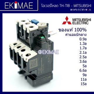 โอเวอร์โหลด TH-T18 MITSUBISHI มิตซูบิชิ แท้ 100% โอเวอร์โหลดรีเลย์ คุณภาพแบรนด์ญี่ปุ่น