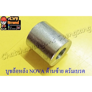 บูชล้อหลัง NOVA-S TENA ด้านซ้าย ดรัมเบรค (28685)