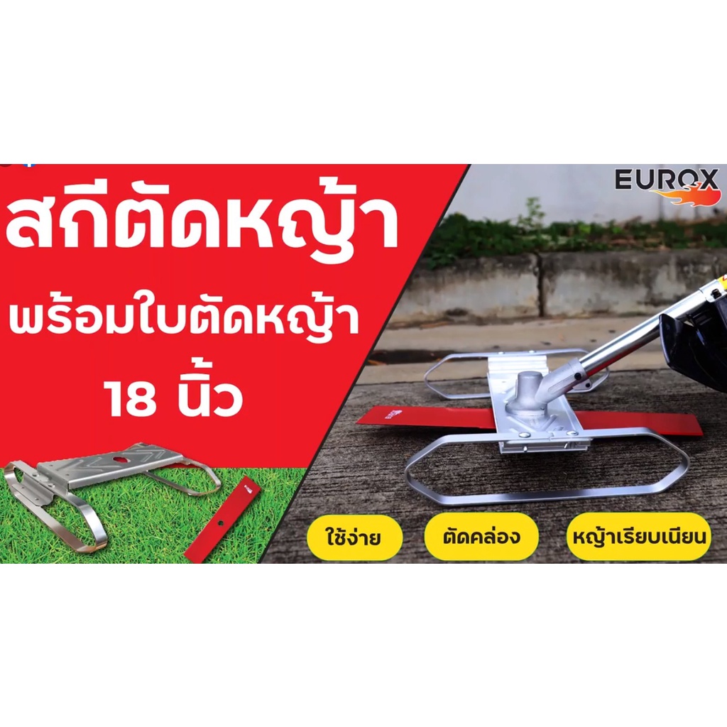 สกีตัดหญ้า ฟรี!! ใบตัดหญ้า 18 นิ้ว ในแพคเก็ต สกีตัดหญ้าพร้อมใบตัดหญ้า 18 นิ้ว EUROX ใส่ได้ ทั้ง เครื