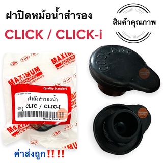 ฝาปิดถังสำรองน้ำ CLICK / CLICK-i คลิก คลิกไอ ฝาปิดถังพักน้ำยาหล่อเย็น ฝาถังสำรองน้ำ ฝาถังพักน้ำ ฝาปิดหม้อน้ำ