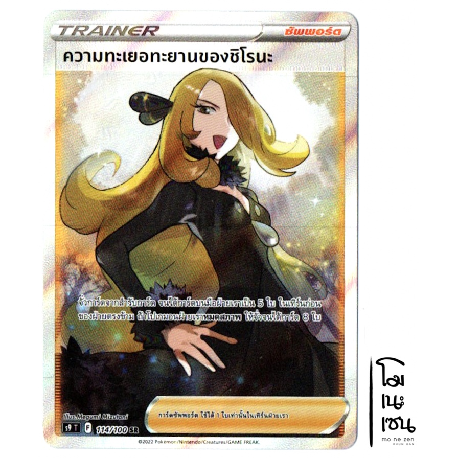 ความทะเยอทะยานของชิโรนะ 114/100 SR - ซัพพอร์ต Trainer การ์ดโปเกมอน (Pokemon Trading Card Game)