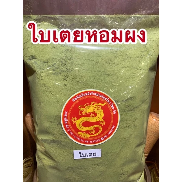 ใบเตยหอมผง ใบเตยผงใบเตยหอมบดผง หอมมากบดล้วนไม่มีผสม