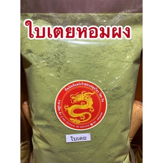 ใบเตยหอมผง ใบเตยผงใบเตยหอมบดผง หอมมากบดล้วนไม่มีผสม