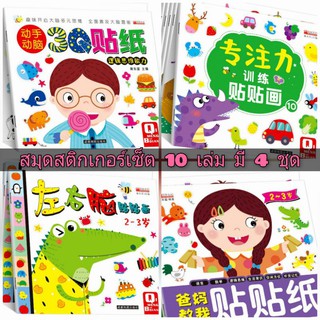 ***พร้อมส่ง** หนังสือสติกเกอร์ สมุดสติกเกอร์ ชุด 10 เล่ม  ราคาเล่มละ 25 บาท ซื้อจำนวนเยอะมีราคาส่ง