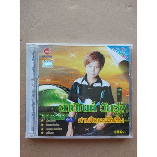 VCD Karaoke สายัณห์ วันรุ่ง ชุด สายสิญจน์คืนชีพ