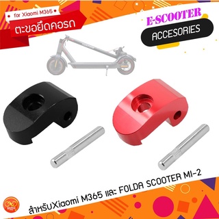 ตะขอยึดคอรถ สกู๊ตเตอร์ไฟฟ้า Xiaomi M365 1S , Essential , Lite และ FOLDA SCOOTER MI-2