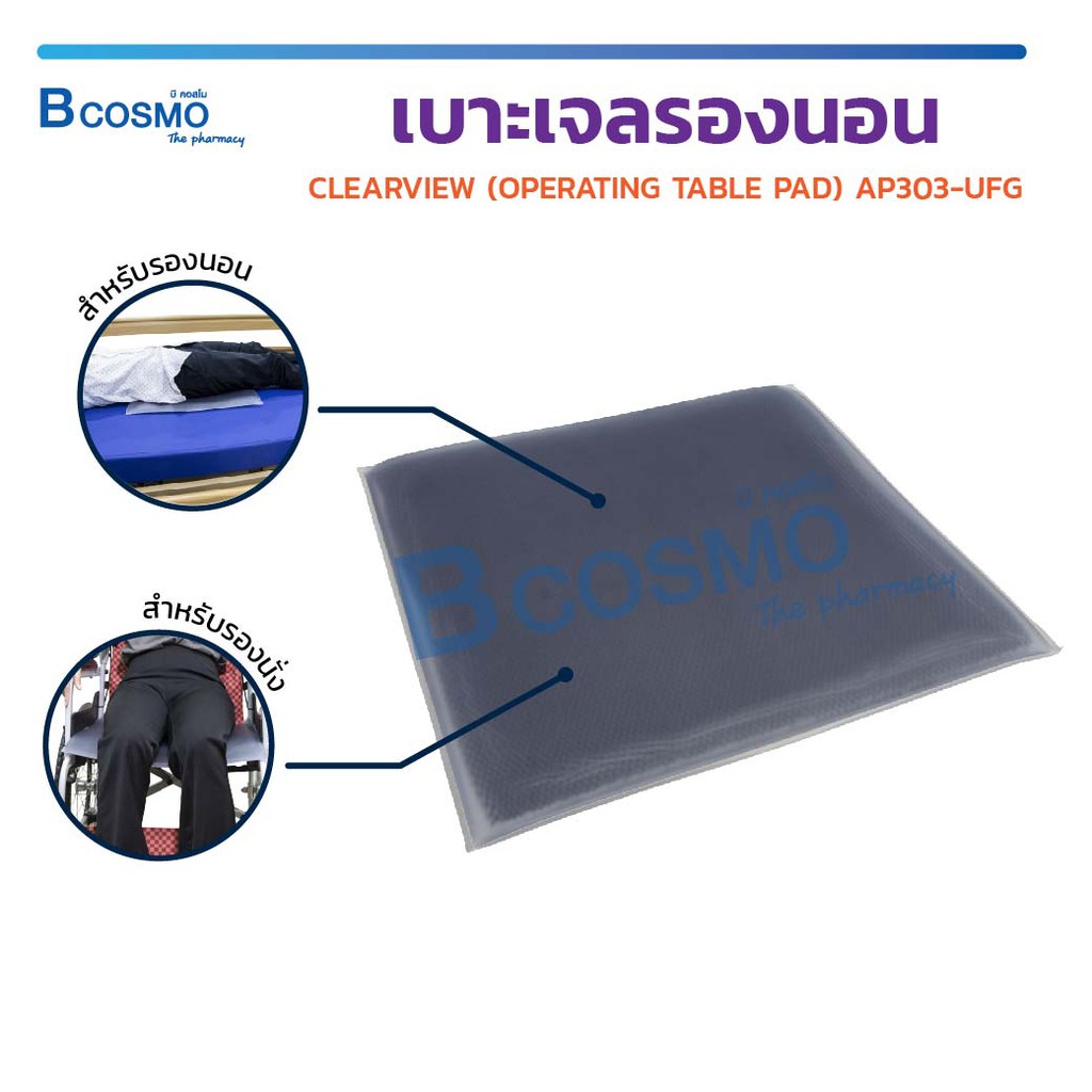 เบาะเจลรองนอน เบาะรองนั่ง CLEARVIEW AP303-UFG ป้องกันการเกิดแผลกดทับ (รับประกัน 2 ปี)