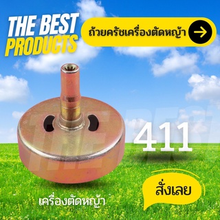 The Best - ถ้วยครัช ฝาครัช เครื่องตัดหญ้า 411 GX31 GX35 (9ฟัน)