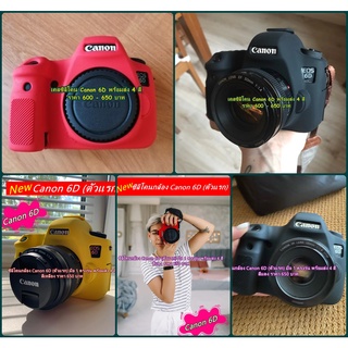 Canon 6D ซิลิโคน เกรดหนา ตรงรุ่น พร้อมส่ง 4 สี