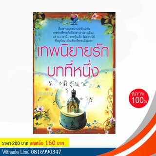 หนังสือนิยาย เทพนิยายรักบทที่หนึ่ง โดย มิถุนา (หนังสือใหม่) สนุกมาก