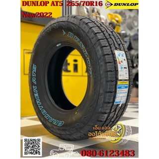 265/70R16 DUNLOP AT5 ยางใหม่ปี2022 จัดส่งฟรี