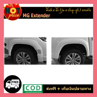 คิ้วล้อ6นิ้ว MG Extender (ทรงห้าง) รุ่น4ประตู-สูง