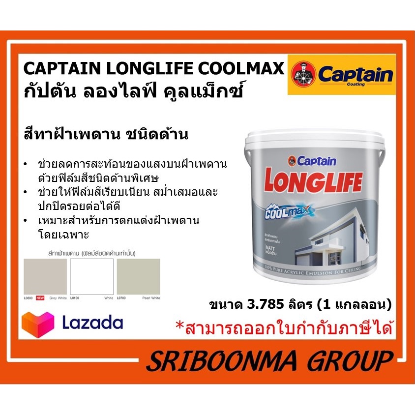 CAPTAIN LONGLIFE COOLMAX | กัปตัน ลองไลฟ์ คูลแม็กซ์ | สีทาฝ้าเพดาน ชนิดด้าน | ขนาด 3.785 ลิตร