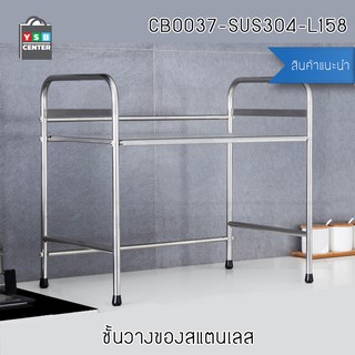 ชั้นวางเครื่องเทศ + ไมโครเวฟสแตนเลส 304 ชั้นวางของในห้องครัว ขนาด 58x52.5 cm. รุ่น CB0037-SUS304-L158