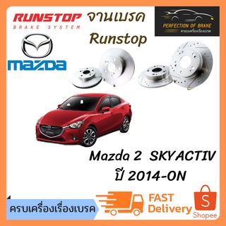 จานเบรคหน้า Runstop Mazda 2  SKYACTIV ปี 2014-ON  จานขนาดเดิม Slot Standard ราคาต่อคู่