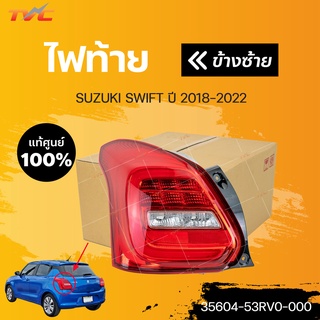 ไฟท้ายแท้ศูนย์ SWIFT A20412 GL ปี 2018-2022 สินค้าแท้ศูนย์ มีการรับประกัน  | SUZUKI