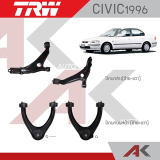 TRW ปีกนกล่าง,ปีกนกบนหน้า CIVIC EK ปี96-00