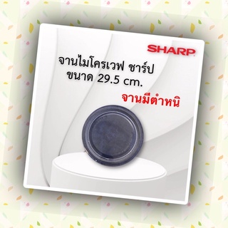 จานไมโครเวฟSHARPขนาด29.5cm(จานมีตำหนิมีรอยนิดหน่อยคะ)ใช้กับเครื่องชาร์ป22-23ลิตรเท่านั้นนะคะถ้าเครื่องไม่ถึง22ใส่ไม่ได้