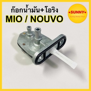 ก๊อกน้ำมัน  MIO / NOUVO นูโว NOUVO-135 อิลิแกนซ์ มีโอตัวแรก แบบแท้ ก้อกน้ำมัน งานคุณภาพ ไม่รั่ว ไม่ซึม ใช้งานได้จริง