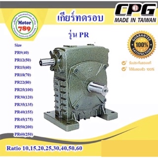 เกียร์ทด CPG รุ่น PR15(60) ใช้กับมอเตอร์ 1/2HP