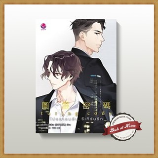 Turing Code โปรแกรมลับ รีเทิร์นรัก เล่ม 3 ผู้แปล: เมี่ยนเปาต้าเหริน