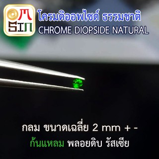 💎❤️A125 2 มิล+- 1 เม็ด กลม พลอย โครมดิออพไซด์ CHROME DIOPSIDE NATURAL ก้นเพชร สีเขียวมะกอก พลอยสด ดิบ ไม่เผา ธรรมชาติแท้