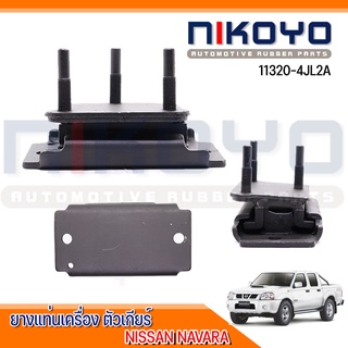 (พร้อมส่ง)ยางแท่นเครื่องเกียร์ NISSAN NAVARA รหัสสินค้า 11320-4JL2A NIKOYO RUBBER PARTS