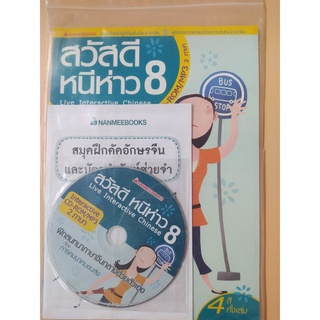 ชุดสวัสดี หนีห่าว 8 - นานมี