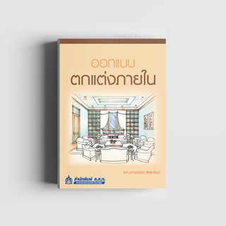 หนังสือออกแบบตกแต่งภายใน