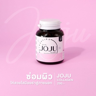 💗JoJu Collagen (30 เม็ด) 💗โจจูคอลลาเจน คลอลาเจนบำรุงผิว ลดสิว รอยแดง ผิวกระจ่างใส🧪🧬✨